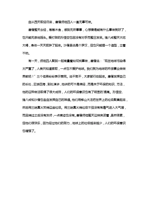 450字五年级西游记续写创意作文