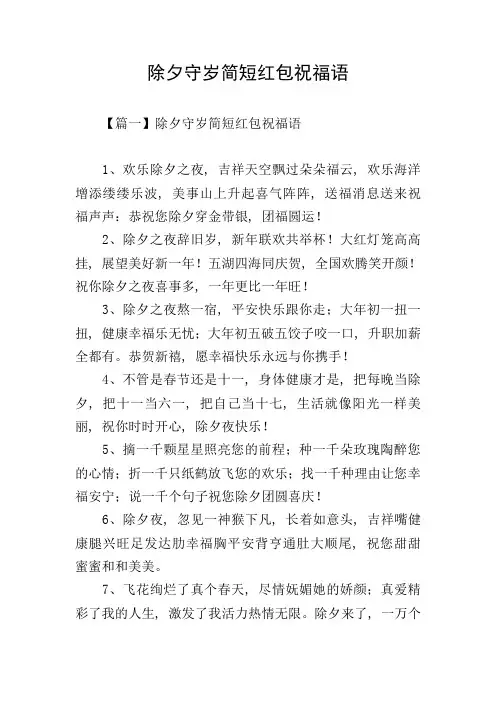 除夕守岁简短红包祝福语