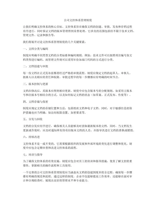 公司文控体系管理制度