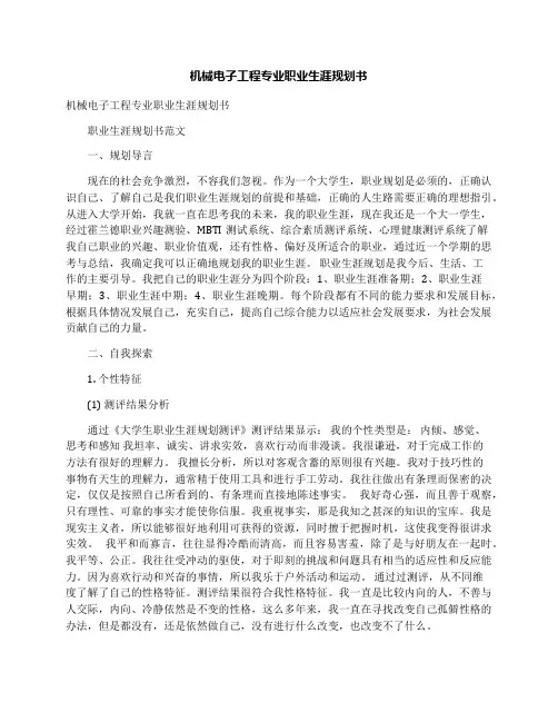 机械电子工程专业职业生涯规划书