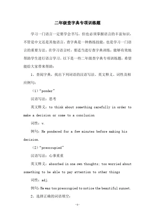 二年级查字典专项训练题