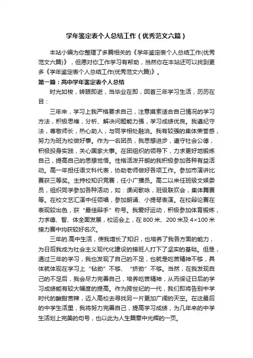 学年鉴定表个人总结工作（优秀范文六篇）