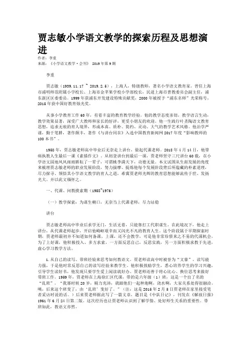 贾志敏小学语文教学的探索历程及思想演进