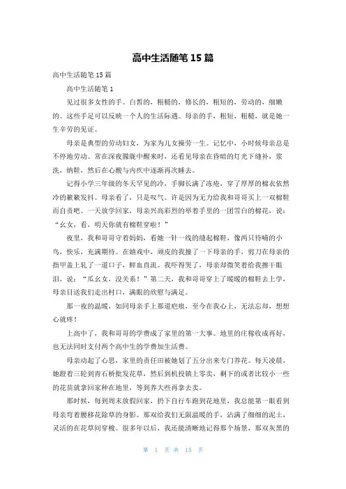 高中生活随笔15篇