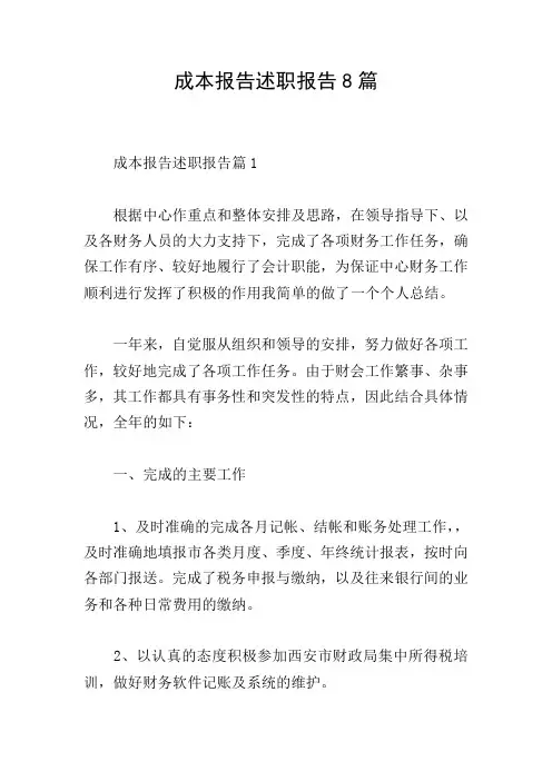 成本报告述职报告8篇