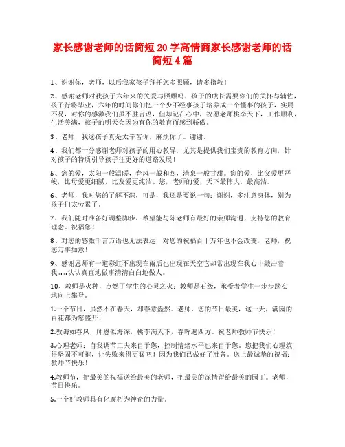 家长感谢老师的话简短20字高情商家长感谢老师的话简短4篇