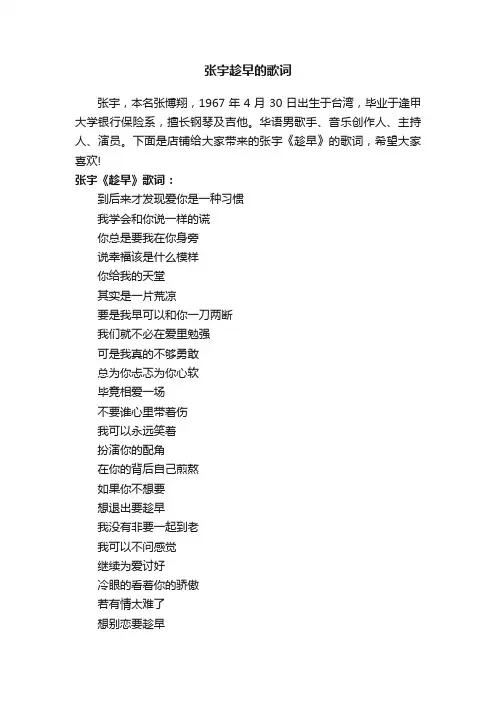 张宇趁早的歌词
