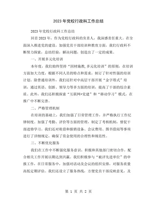 2023年党校行政科工作总结