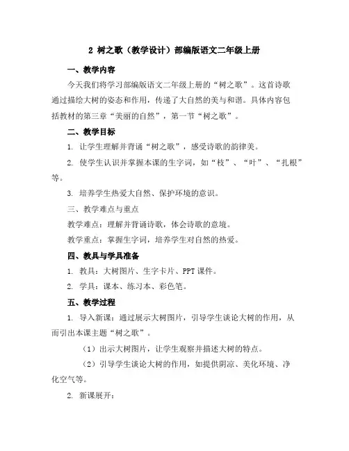 2树之歌(教学设计)部编版语文二年级上册
