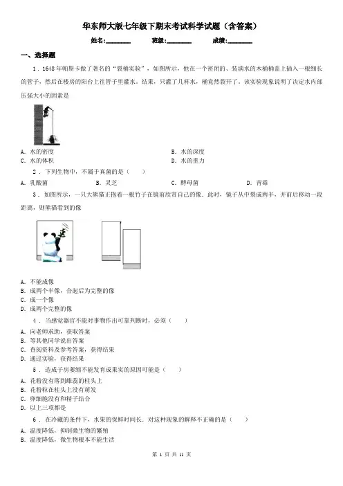 华东师大版七年级下期末考试科学试题(含答案)