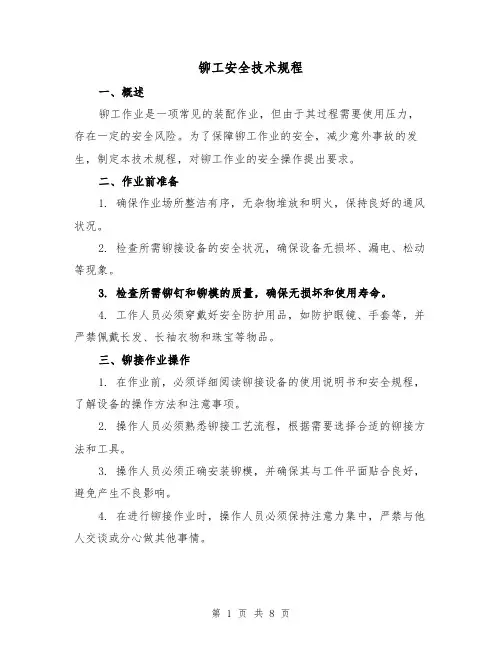 铆工安全技术规程(三篇)