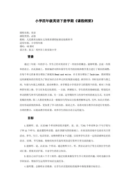 四年级英语下册学期课程纲要