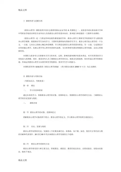 教育心理学(自考)大纲(1)知识讲解