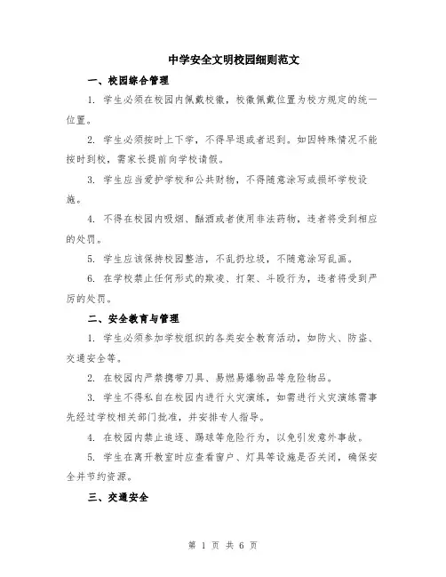 中学安全文明校园细则范文（二篇）