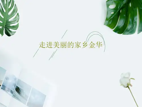 走进美丽的家乡金华共29页