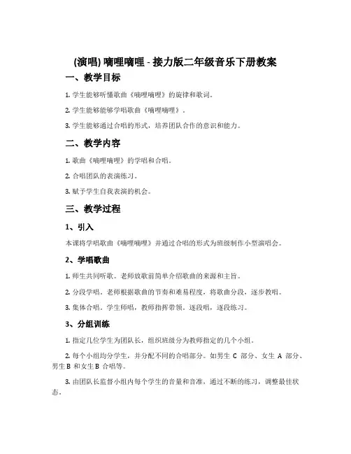 (演唱)嘀哩嘀哩-接力版二年级音乐下册教案