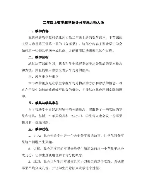 二年级上数学教学设计-分苹果-北师大版
