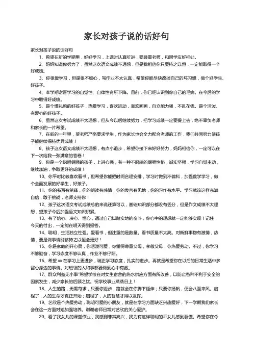 家长对孩子说的话好句
