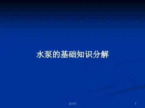 水泵的基础知识分解PPT学习教案