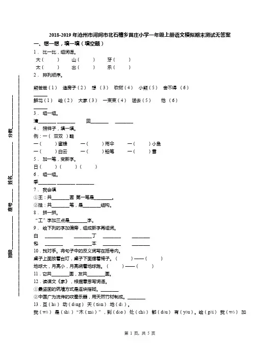 2018-2019年沧州市河间市北石槽乡苗庄小学一年级上册语文模拟期末测试无答案