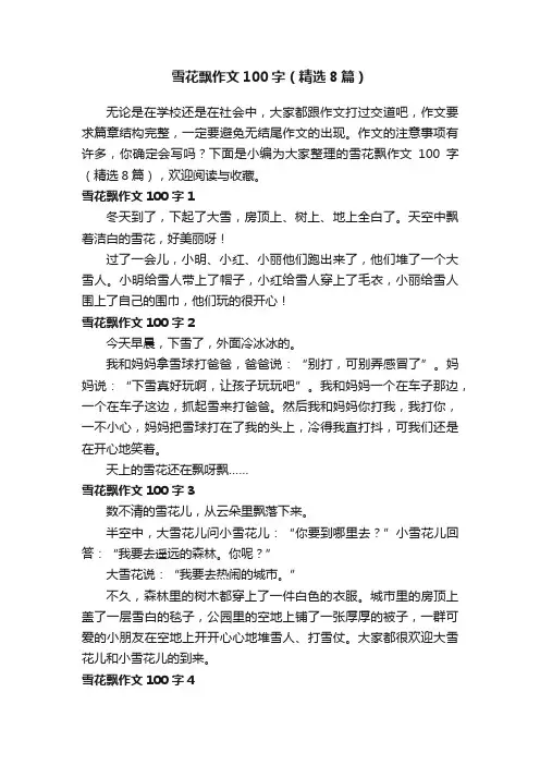 雪花飘作文100字（精选8篇）