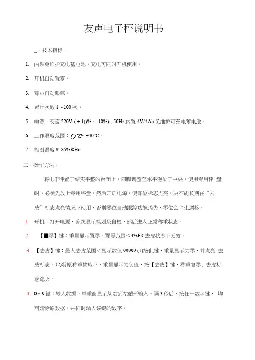 友声电子秤说明书