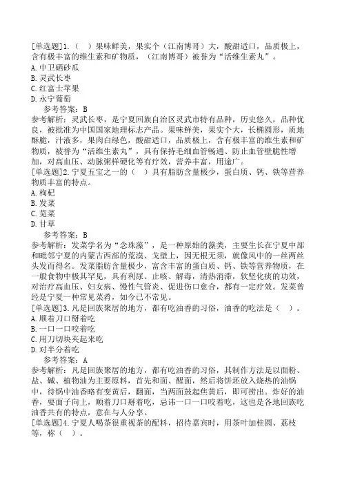 宁夏导游基础知识第4章宁夏风味特产