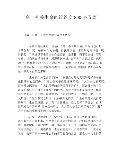 高一有关生命的议论文800字五篇