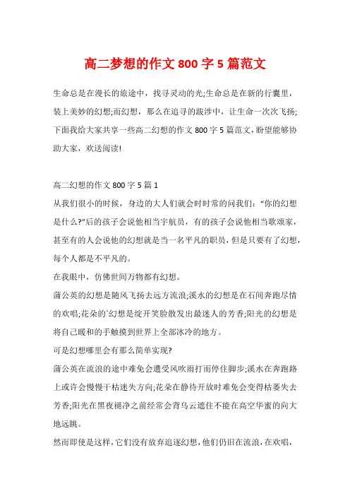 高二梦想的作文800字5篇范文