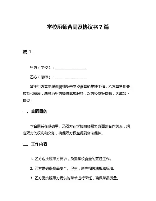 学校厨师合同及协议书7篇