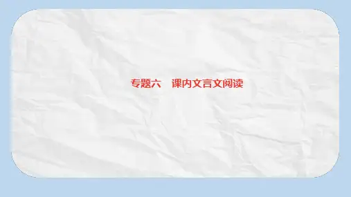 八年级语文上册专题六课内文言文阅读习题课件新人教版
