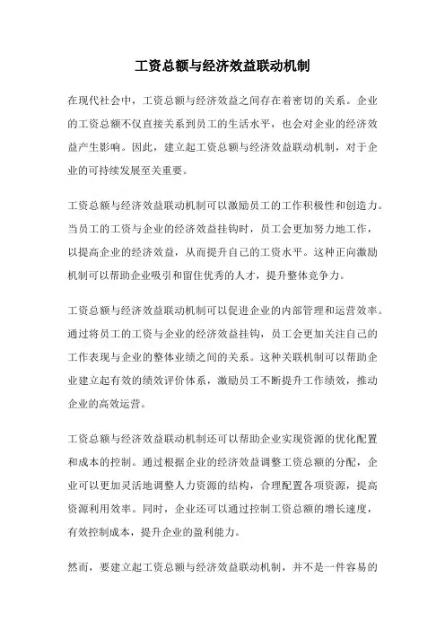 工资总额与经济效益联动机制