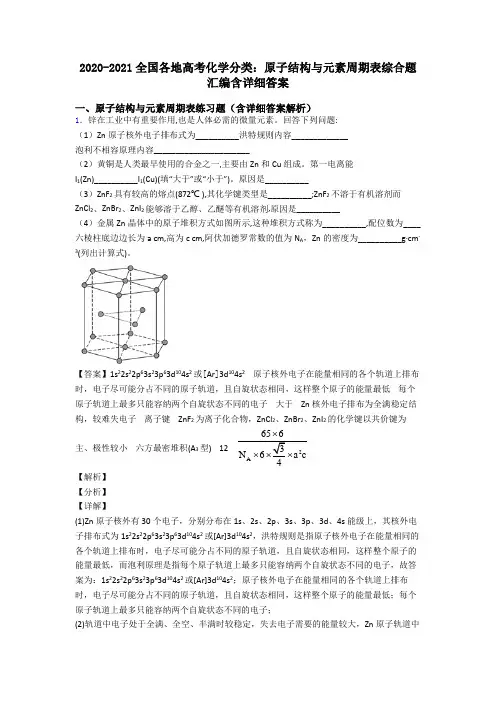 2020-2021全国各地高考化学分类：原子结构与元素周期表综合题汇编含详细答案