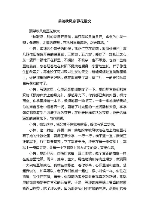 满架秋风扁豆花散文