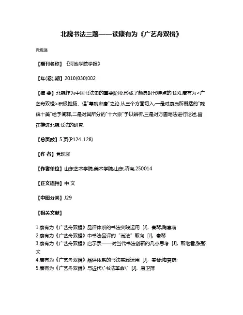 北魏书法三题——读康有为《广艺舟双楫》