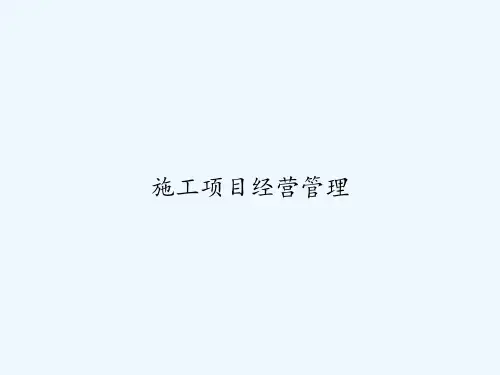 施工项目经营管理 PPT