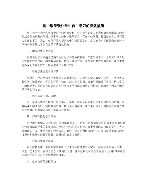 初中数学强化学生自主学习的有效措施