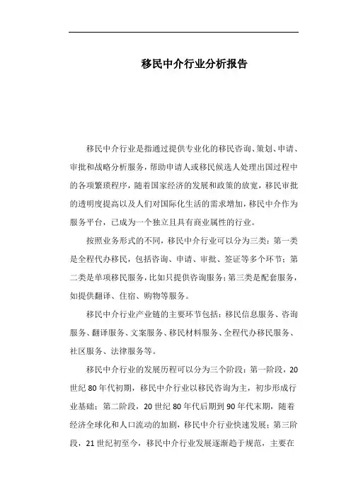 移民中介行业分析报告