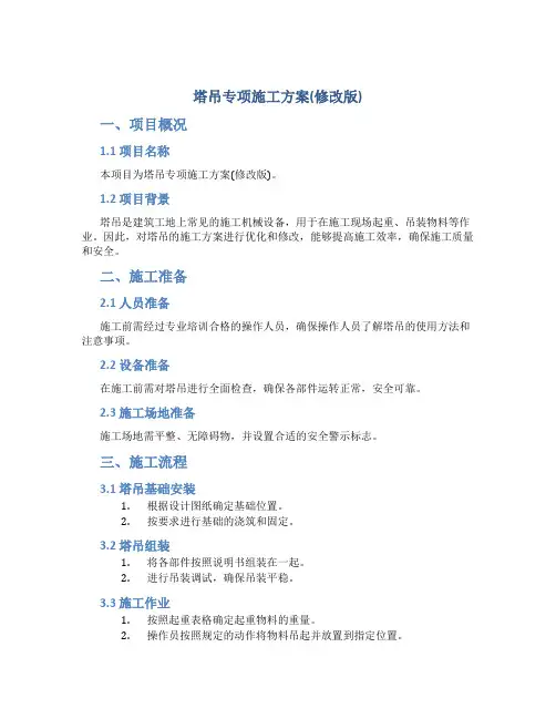 塔吊专项施工方案(修改版)
