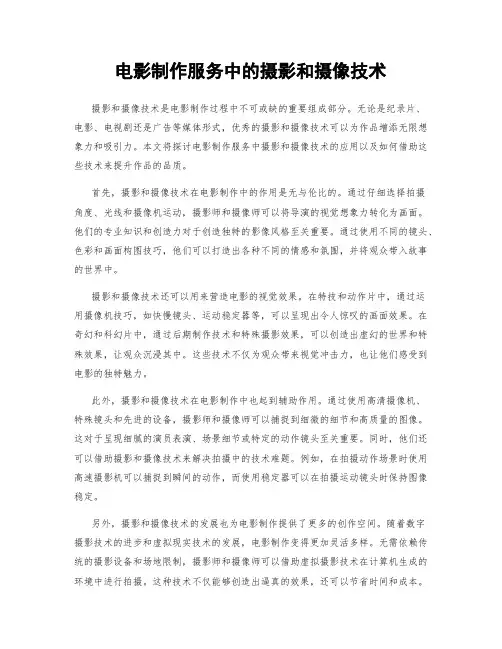 电影制作服务中的摄影和摄像技术