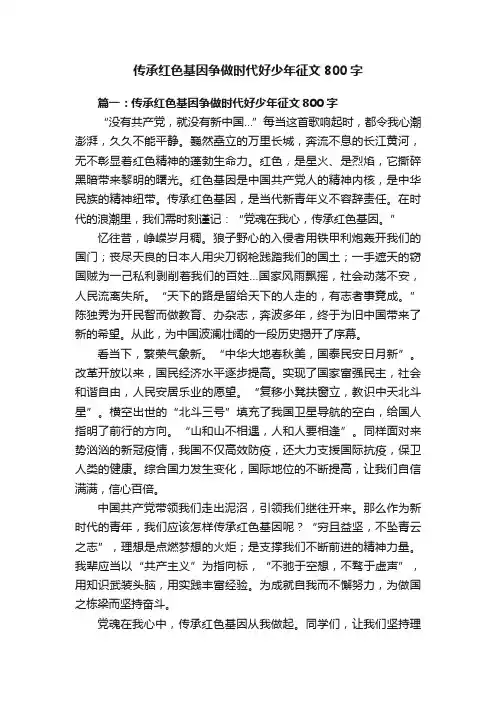 传承红色基因争做时代好少年征文800字