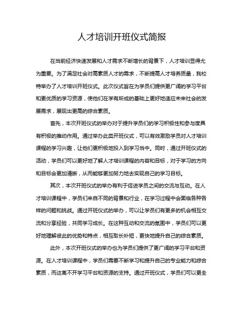 人才培训开班仪式简报
