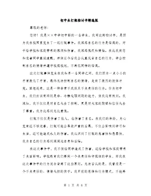 初中生打架检讨书精选版（三篇）