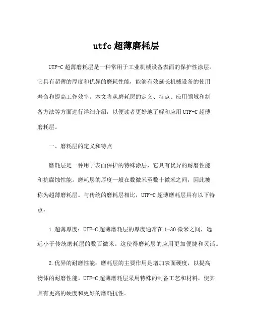 utfc超薄磨耗层