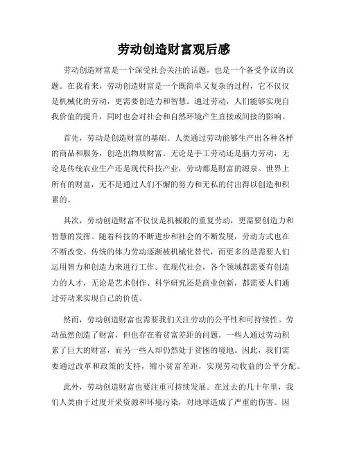 劳动创造财富观后感