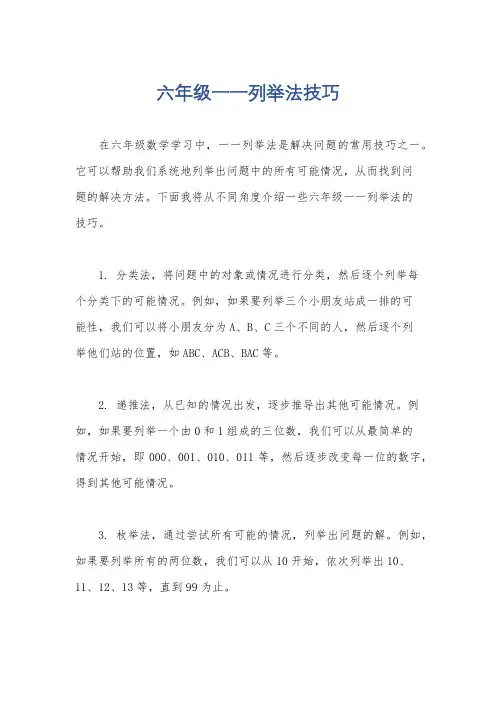 六年级一一列举法技巧