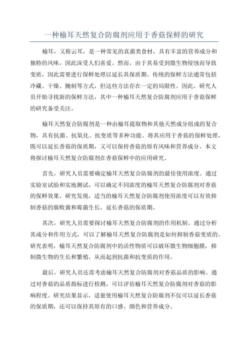 一种榆耳天然复合防腐剂应用于香菇保鲜的研究