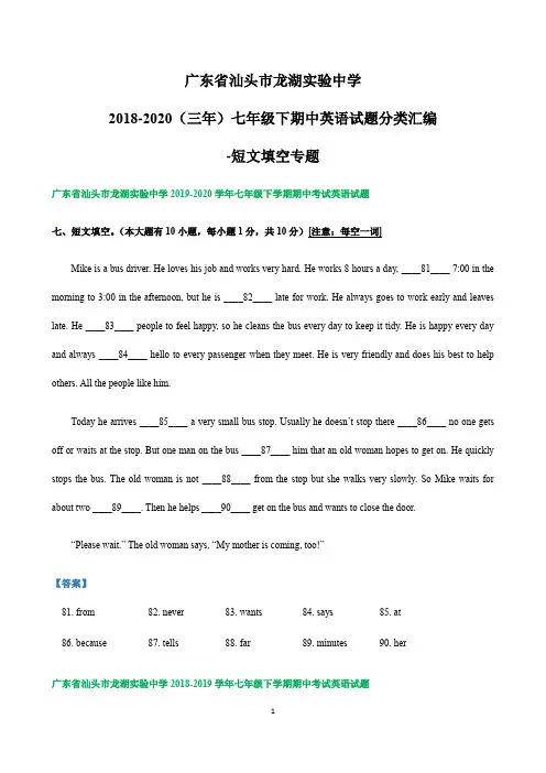 广东省汕头市龙湖实验中学2018-2020(三年)七年级下学期期中英语试题分类汇编-短文填空专题
