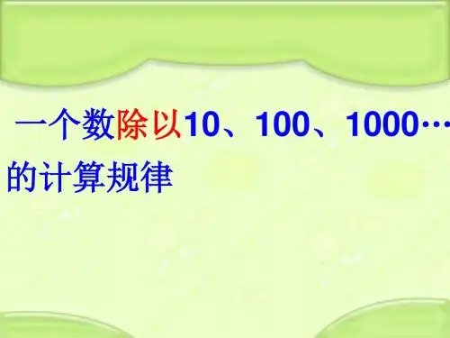 苏教版五年级上册数学《5.4一个数除以101001000的计算规律》课件