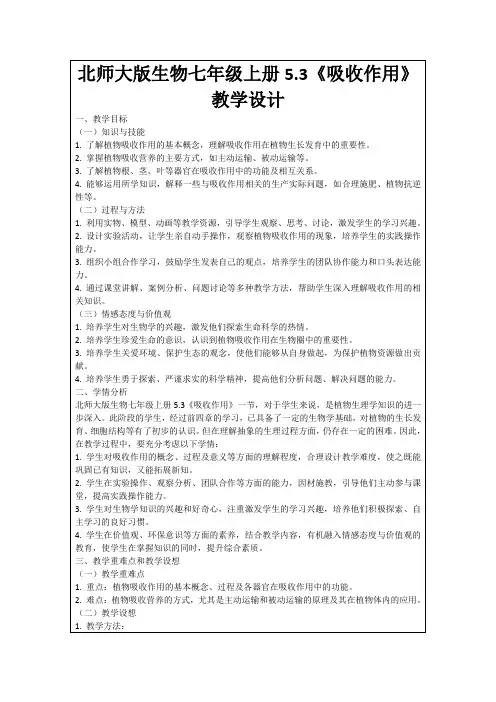 北师大版生物七年级上册5.3《吸收作用》教学设计
